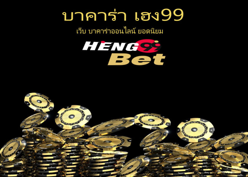 เว็บ บาคาร่าออนไลน์ ยอดนิยมอันดับหนึ่ง Heng99