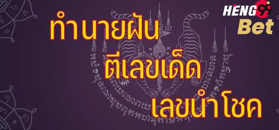 ทำนายฝัน-heng99bet