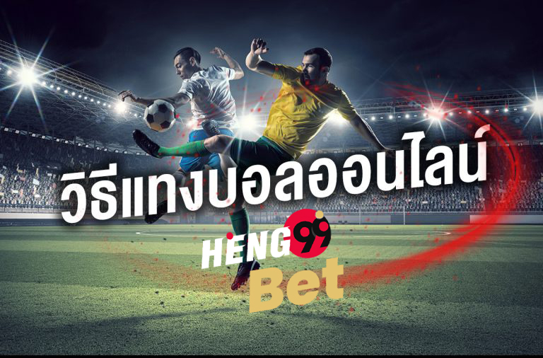 แทงบอล-heng99bet