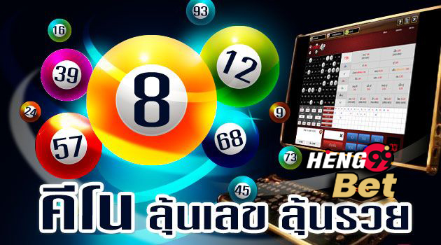 คีโนออนไลน์-heng99bet