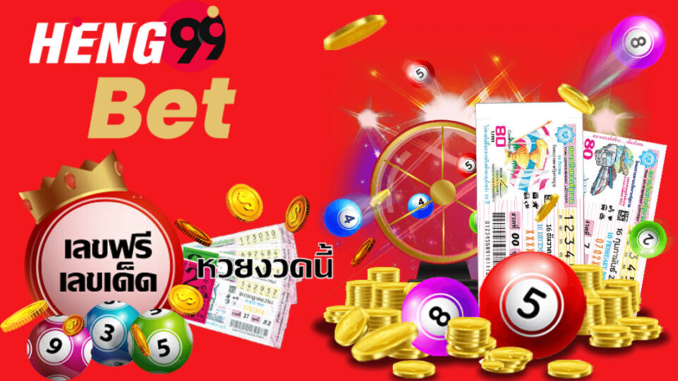 ตรวจลอตเตอรี่-heng99bet