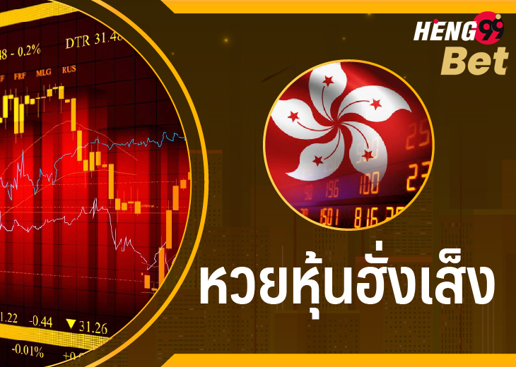 หวยหุ้นฮั่งเส็ง-heng99bet