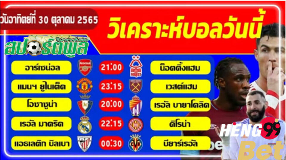 วิเคราะห์ บอล สปอร์ต พูล