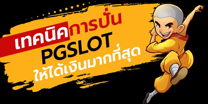 วิธีเล่นPG-heng99bet