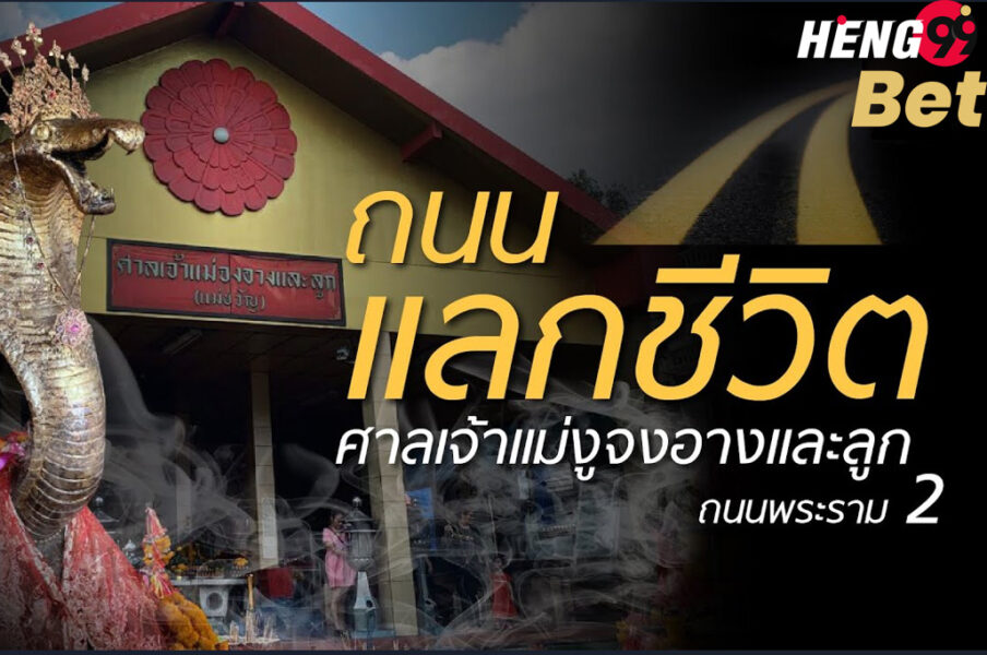 ศาลเจ้าแม่จงอางและลูก-heng99bet
