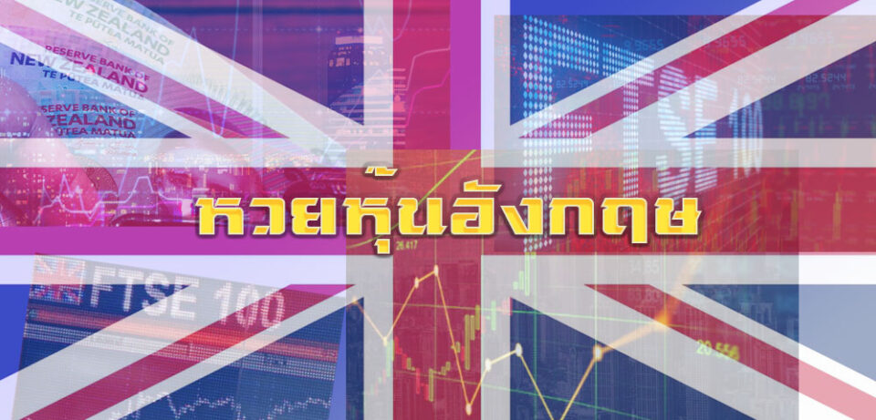 หวย หวยหุ้น