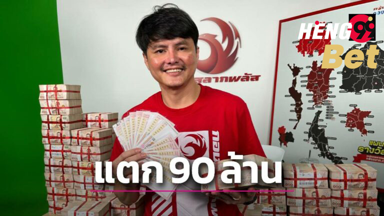 กองฉลากพลัส-heng99bet