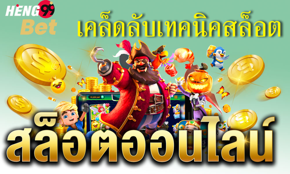 Slot-heng99bet เคล็ดลับ เทคนิคเล่นสล็อต