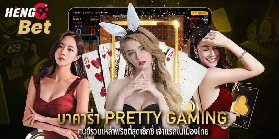 บาคาร่า-heng99bet