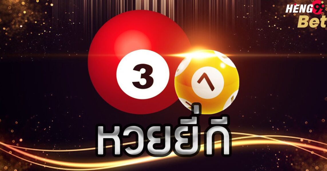 หวยยี่กี-heng99bet