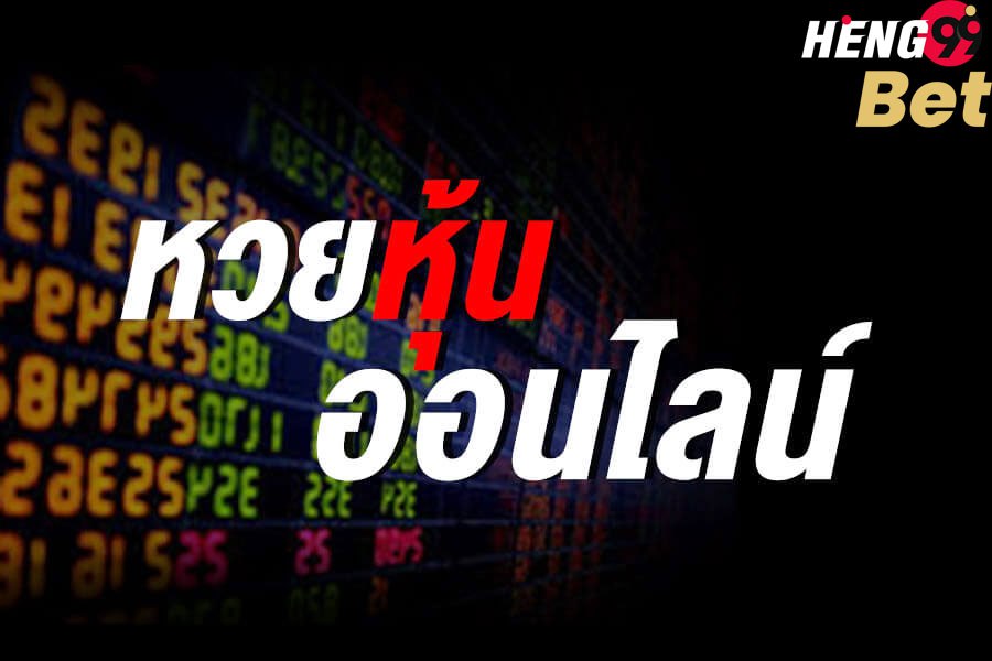 หวยหุ้น-heng99bet