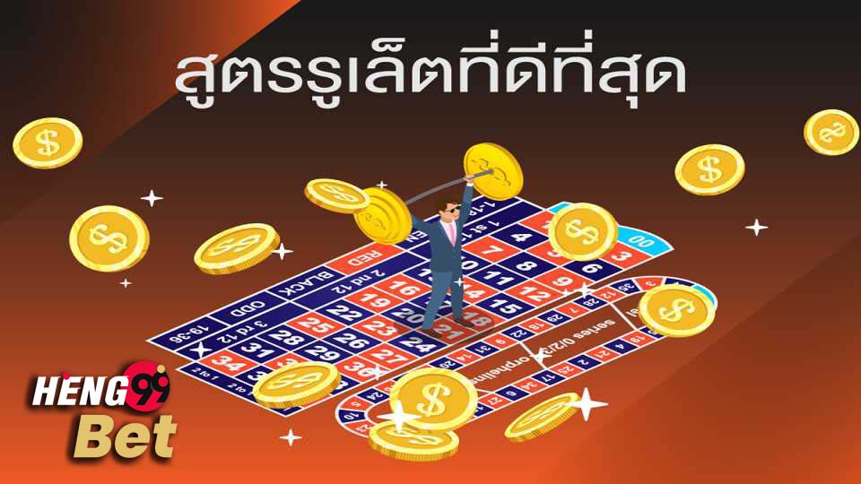 รูเล็ตต์ เกมคาสิโนออนไลน์