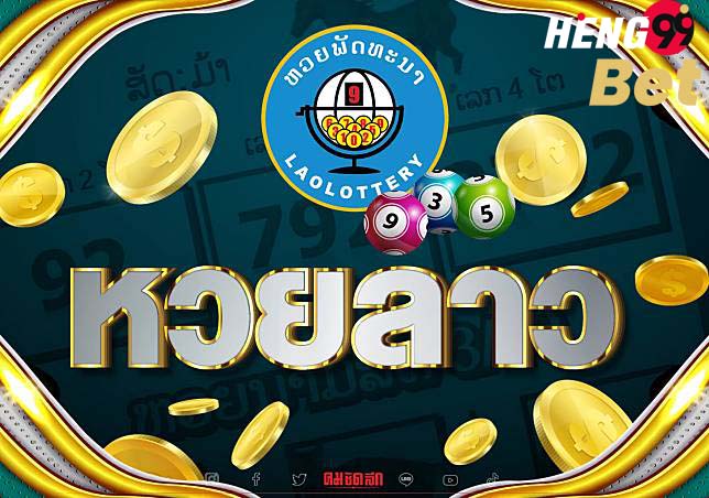 หวยลาว-heng99bet
