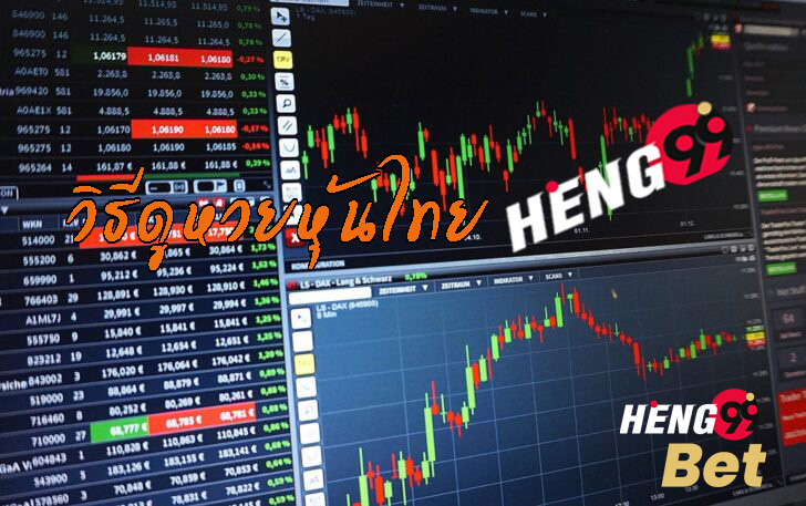 วิธีดูหวยหุ้นไทย-heng99bet