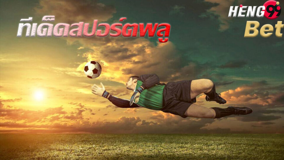ทีเด็ดสปอร์ตพลู
