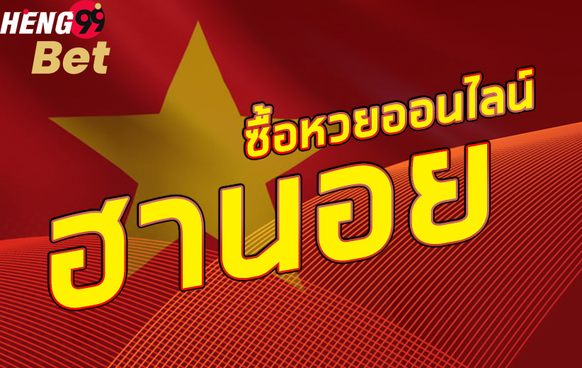 หวยฮานอบ-HENG99BET