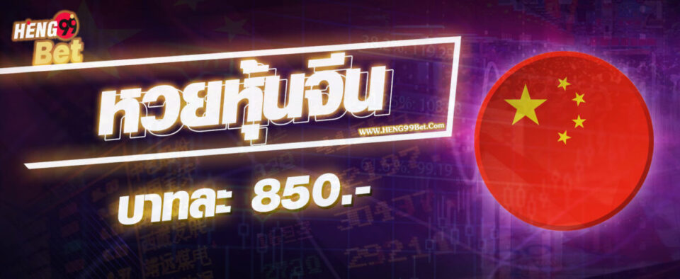 หวยหุ้นจีน-heng99
