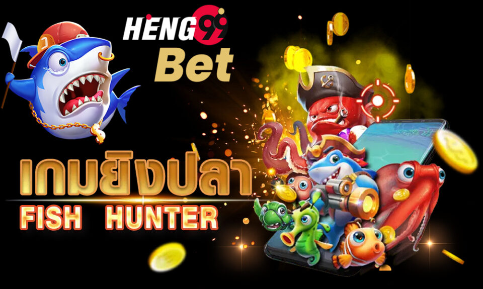 เกมยิงปลาออนไลน์-heng99