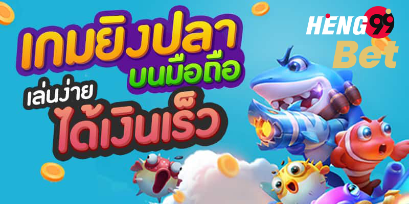 ยิงปลาออนไลน์