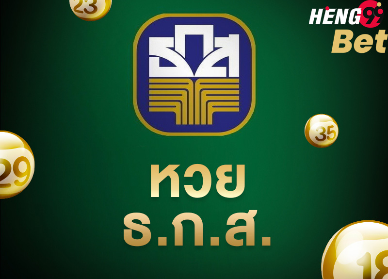 หวยธกส-heng99bet