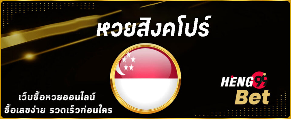 หวยสิงคโปร์เว็บ-heng99bet