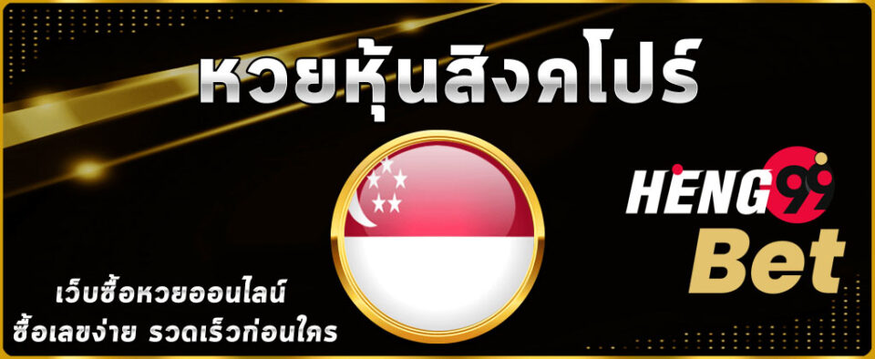 หวยหุ้นสิงคโปร์-heng99bet