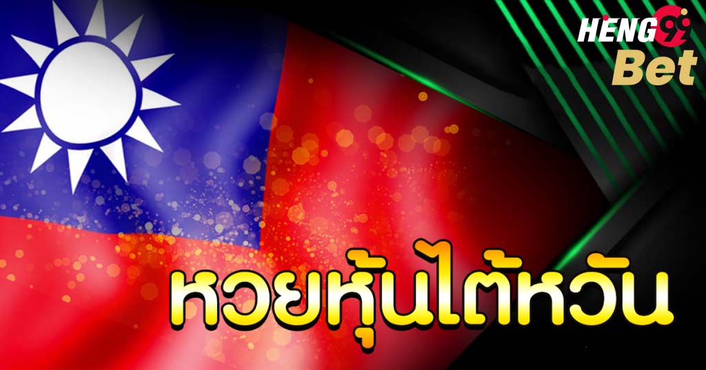 หวยหุ้นไต้หวัน