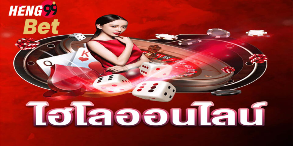 ไฮโล Hilo- Heng99bet.com