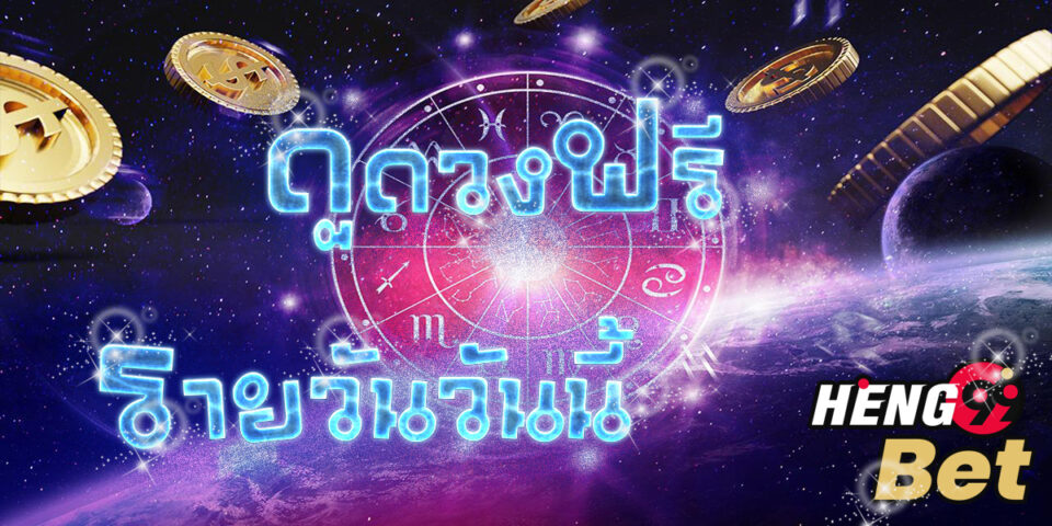 ดูดวงฟรี