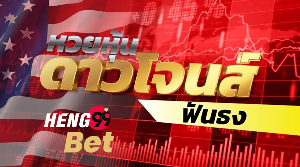แนวทางหวยหุ้นดาวโจนส์-heng99bet