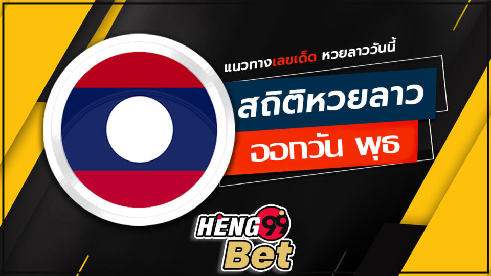 สถิติหวยลาว-heng99