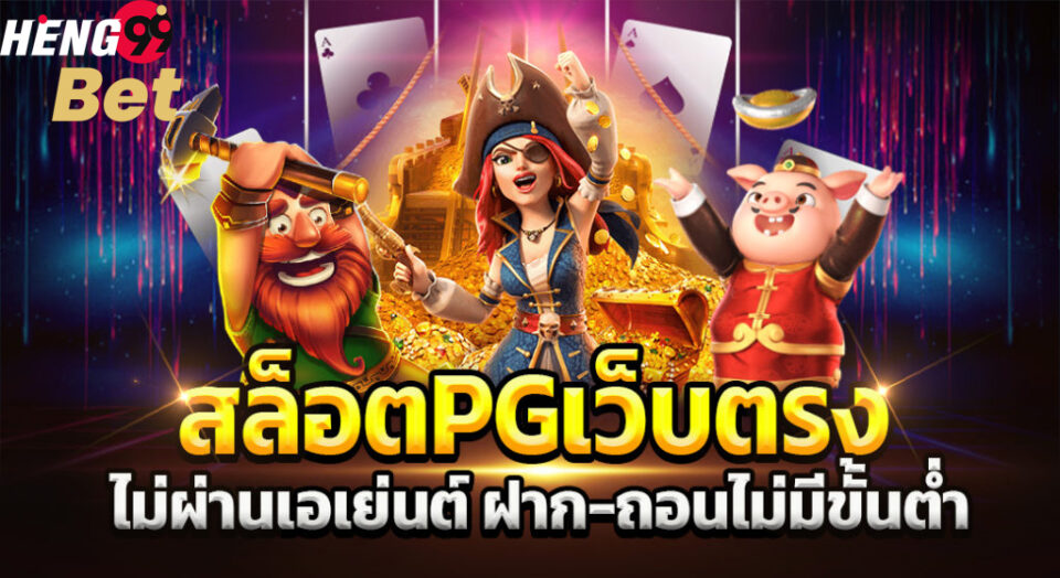 pg slot เว็บตรง เครดิตฟรี-heng99bet