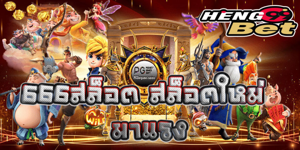 666สล็อต-heng99bet