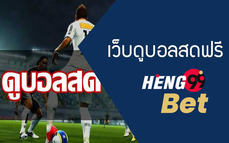 บอล สด-heng99bet