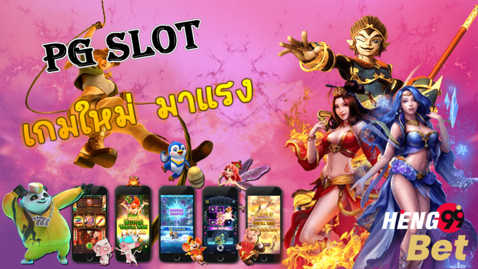 Pg มาใหม่ -heng99bet