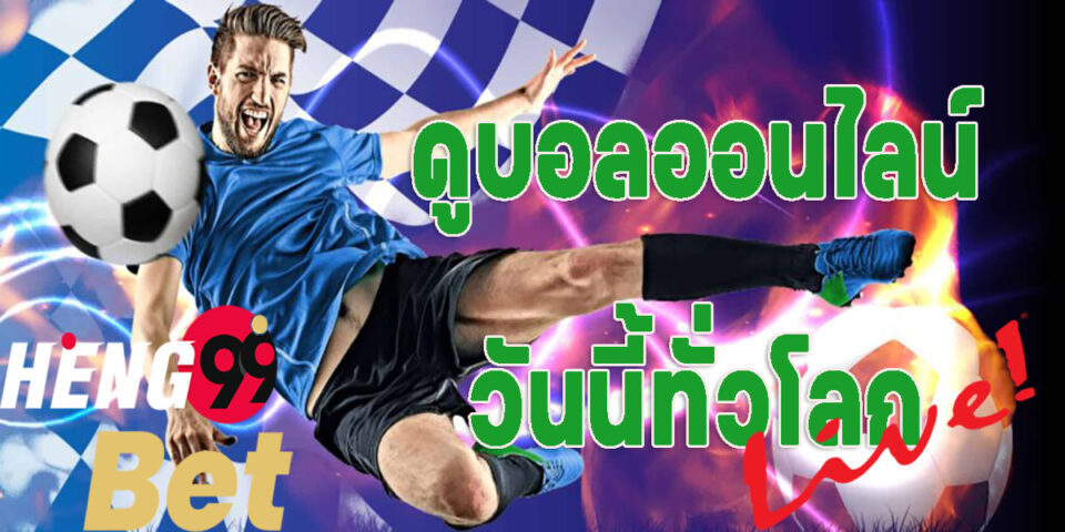 ดูบอลออนไลน์ pantip-heng99bet