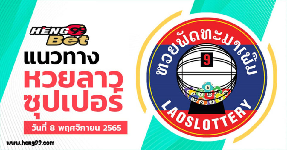 แนวทางหวยลาวซุปเปอร์