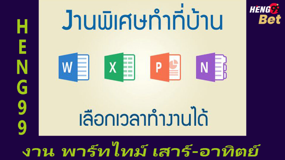 งาน พาร์ทไทม์ เสาร์-อาทิตย์