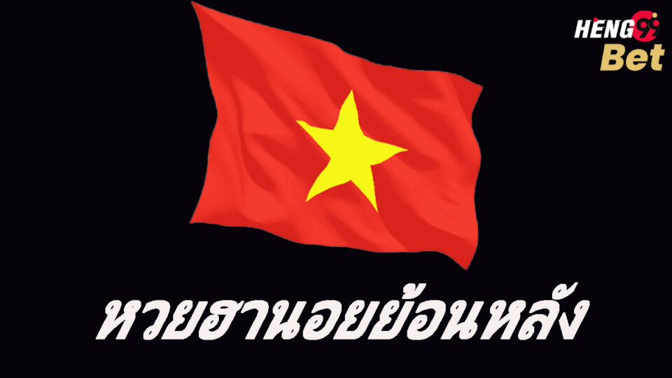 ฮานอยย้อนหลัง-Heng99Bet