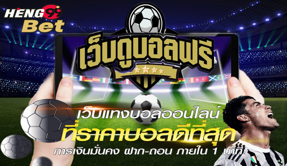 ดู บอล สด