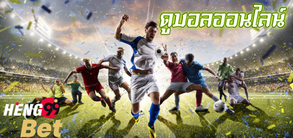 ดูฟุตบอลออนไลน์