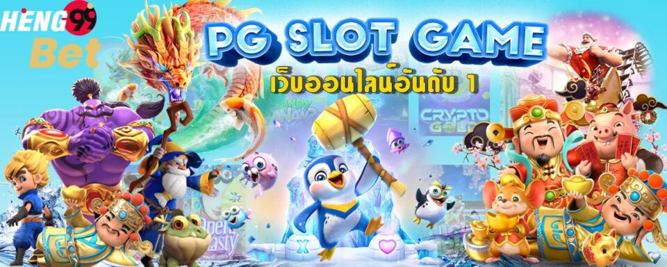 สล็อต พีจี