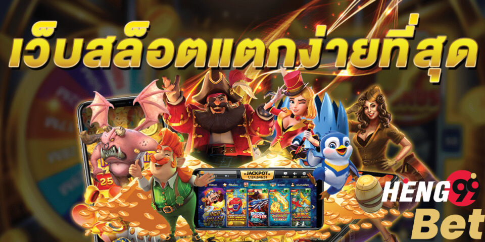 เว็บสล็อตแตกง่าย