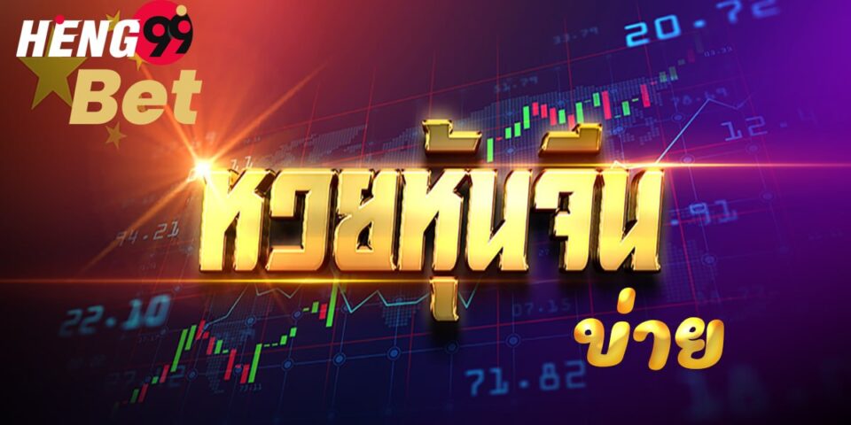 ตรวจผลหวยหุ้นจีน (บ่าย)