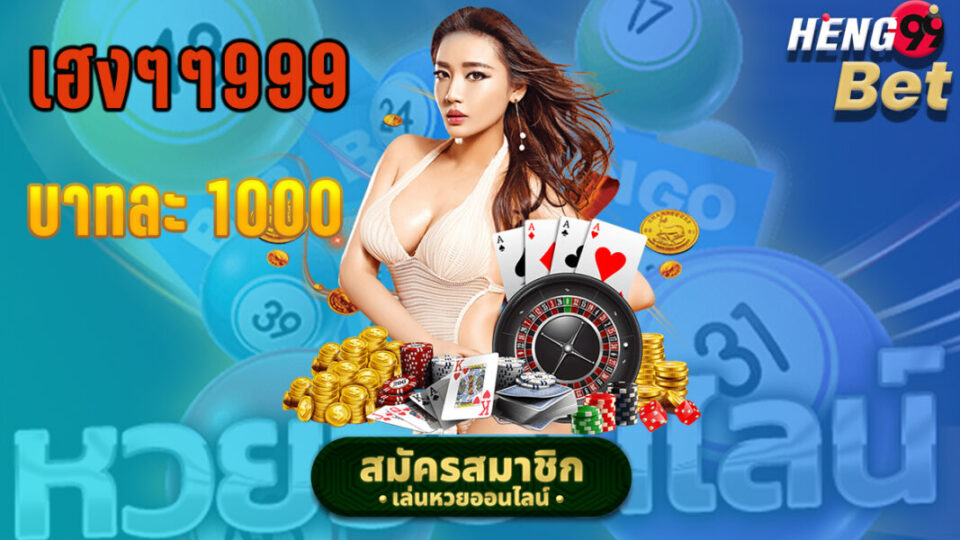 เฮงๆๆ999