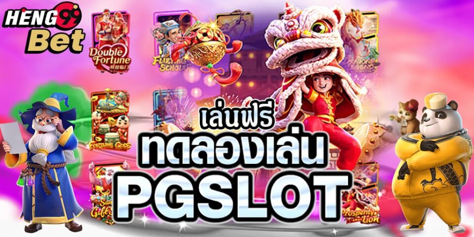 pg slot ทดลองเล่น-heng99.com