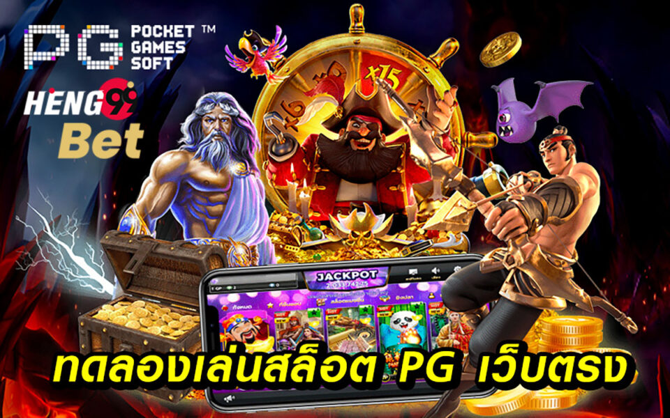 ทดลองเล่น pg slot auto