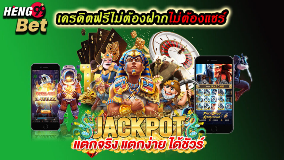 เครดิตฟรีไม่ต้องฝากไม่ต้องแชร์-heng99.com