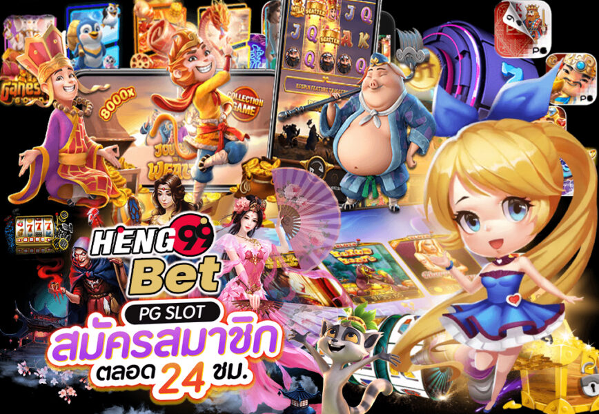 สมัคร-pg-slot-Heng99