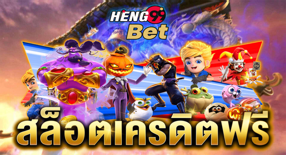 สล็อต เครดิตฟรี